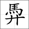 馵