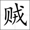 賊