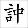訲