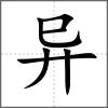 異