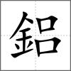 鋁