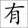有