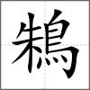 鴸