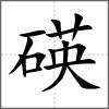 碤