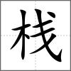 棧