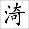 渏