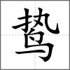 鷙