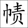 幘