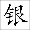 銀
