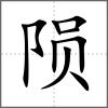 隕