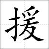 援