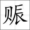 賑