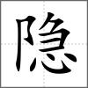 隱