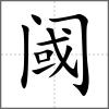 閾