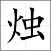 燭