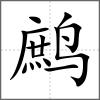 鷓