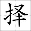 擇