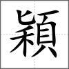 穎