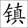鎮