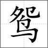 鴛