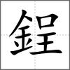 鋥