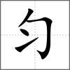 勻