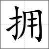 擁