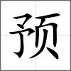 預
