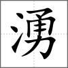 湧
