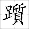 躓