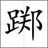 躑