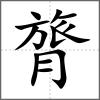 膂