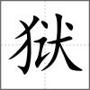 獄