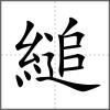 縋