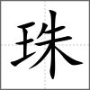 珠