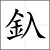 釞