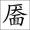 靨