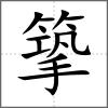 篫