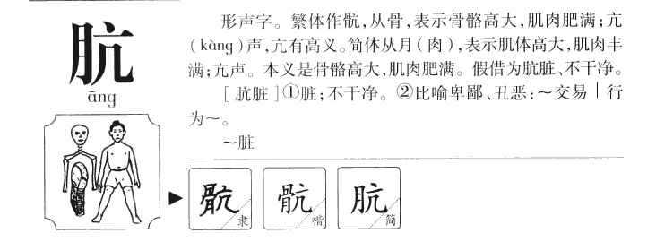 骯