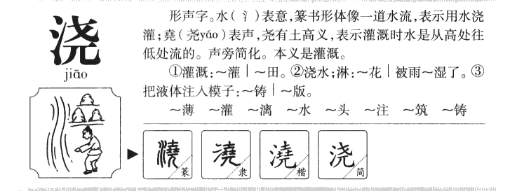 澆
