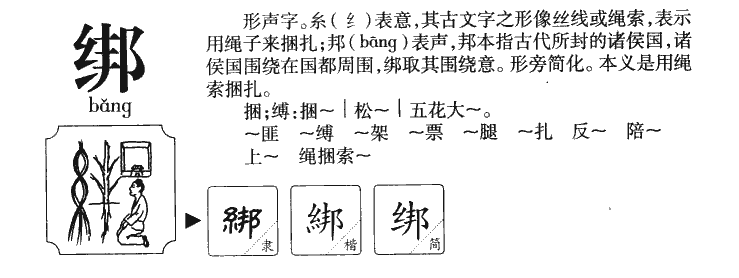 綁