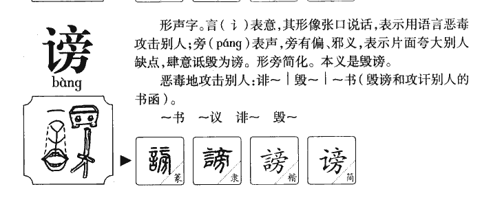 謗
