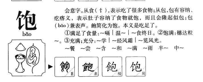 飽