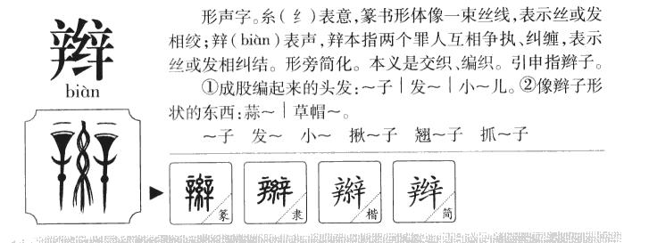辮