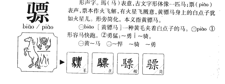 驃