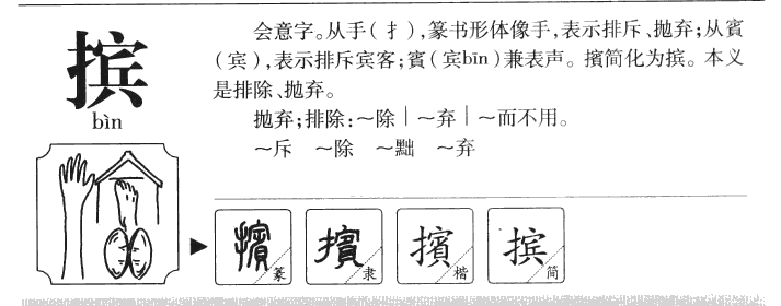 擯