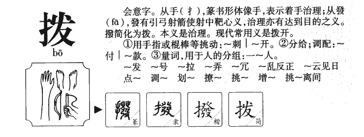 撥