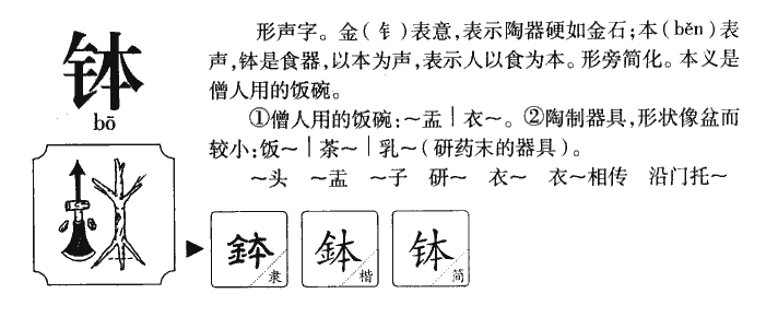 缽