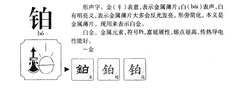 鉑