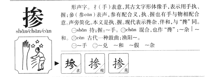 摻